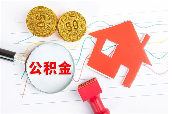 邯郸的住房公积金怎样取出（城市公积金怎么提取）