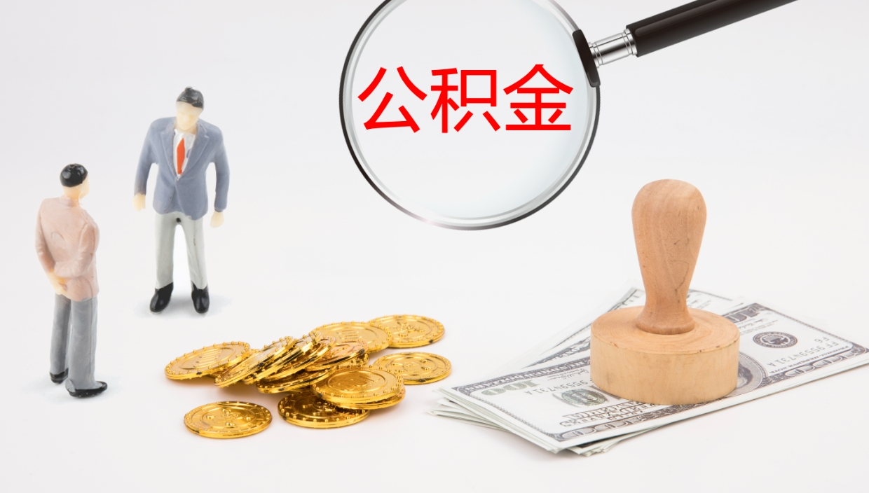 邯郸封存公积金提出条件（封存公积金提取流程2021）