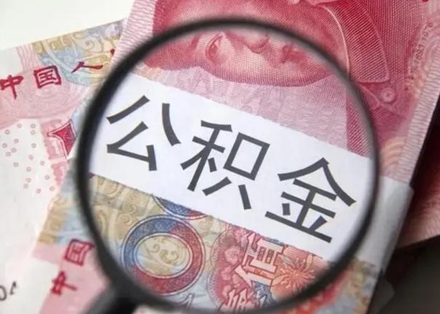 邯郸公积金不满三个月怎么取（住房公积金未满3个月可以拿的吗）