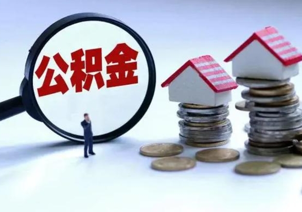 邯郸辞职公积金怎么帮取（辞职怎么取住房公积金）