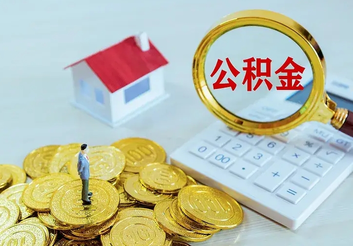 邯郸办理住房公积金取钞（取公积金办理流程）