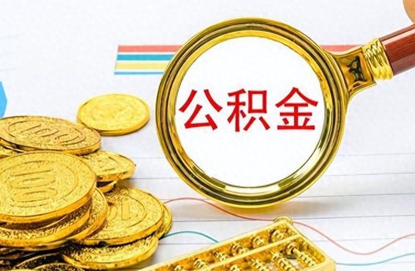 邯郸离职后提公积金（离职后提公积金需要什么手续）