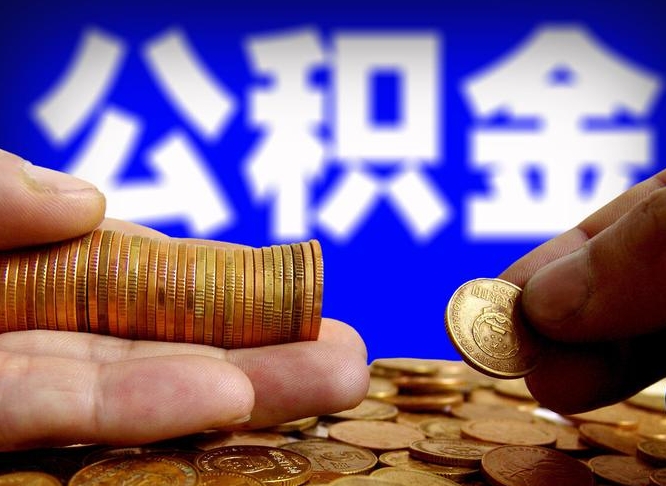 邯郸离开后公积金怎么取（离职离开城市提取公积金）